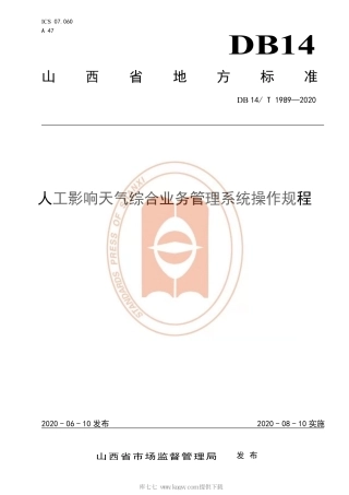 【地方标准】DB14∕T 1989-2020 人工影响天气综合业务管理系统操作规程.pdf