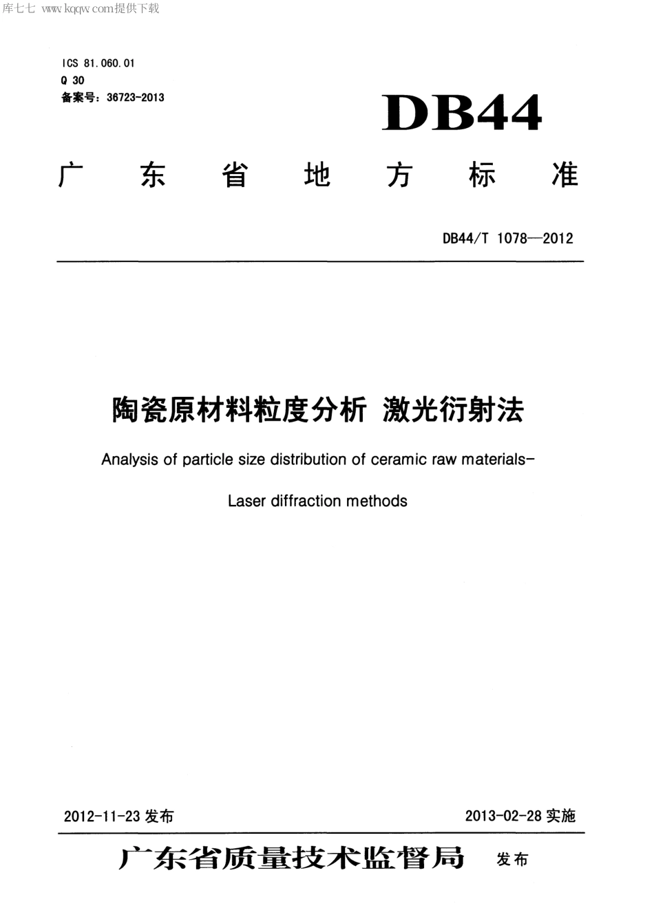 【地方标准】DB44∕T 1078-2012 陶瓷原材料粒度分析 激光衍射法.pdf_第1页