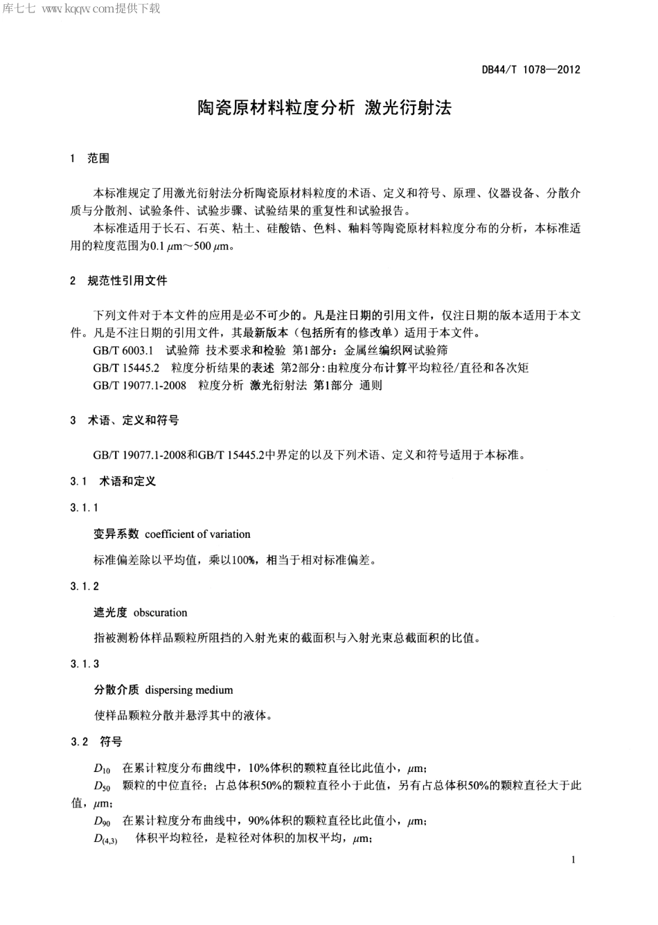 【地方标准】DB44∕T 1078-2012 陶瓷原材料粒度分析 激光衍射法.pdf_第3页
