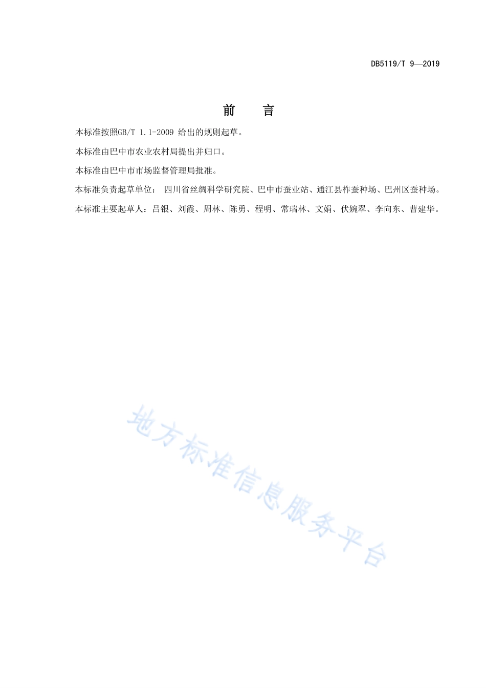 【地方标准】DB5119∕T 9-2019 柞蚕主要病虫害防治技术规程.pdf_第3页