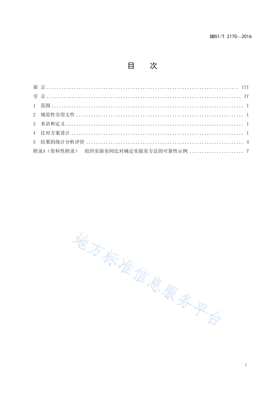 【地方标准】DB51∕T 2170-2016 组织实验室间比对指南.pdf_第3页