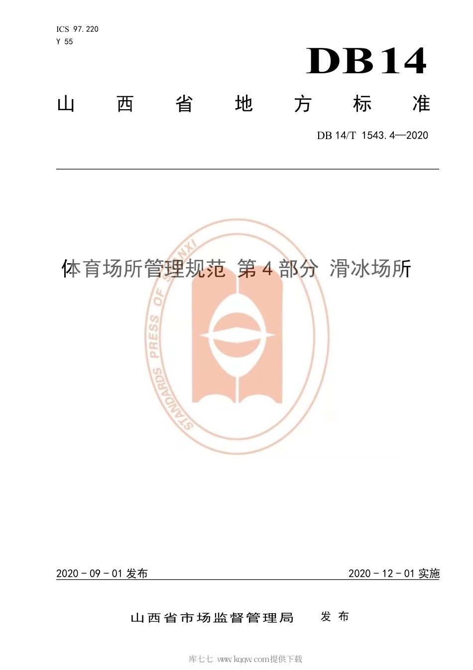 【地方标准】DB14∕T 1543.4-2020 体育场所管理规范 第4部分：滑冰场所.pdf_第1页