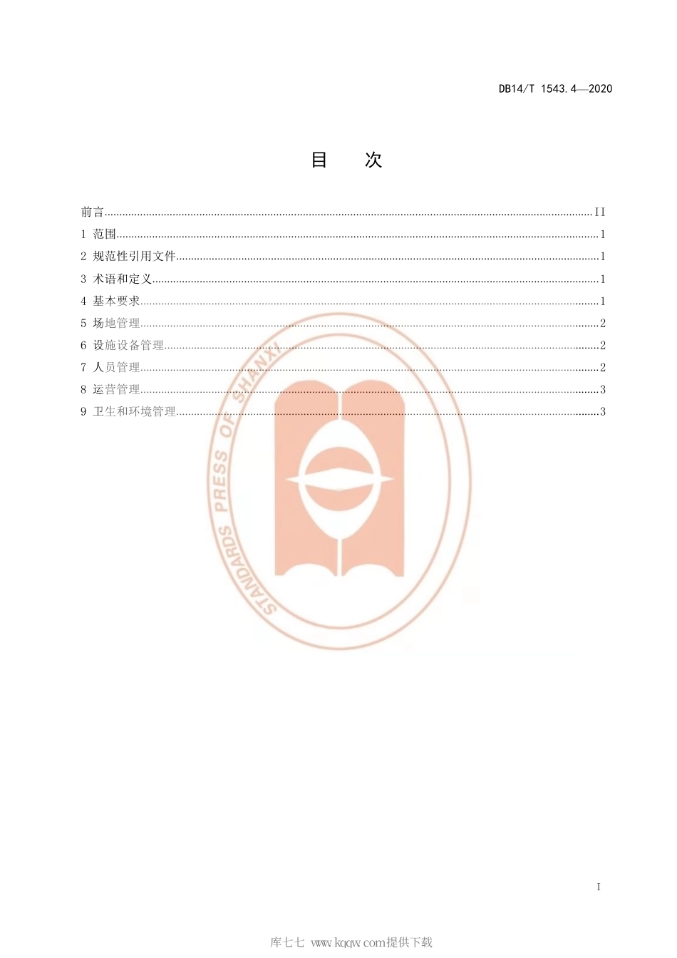【地方标准】DB14∕T 1543.4-2020 体育场所管理规范 第4部分：滑冰场所.pdf_第3页