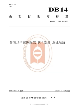 【地方标准】DB14∕T 1543.4-2020 体育场所管理规范 第4部分：滑冰场所.pdf