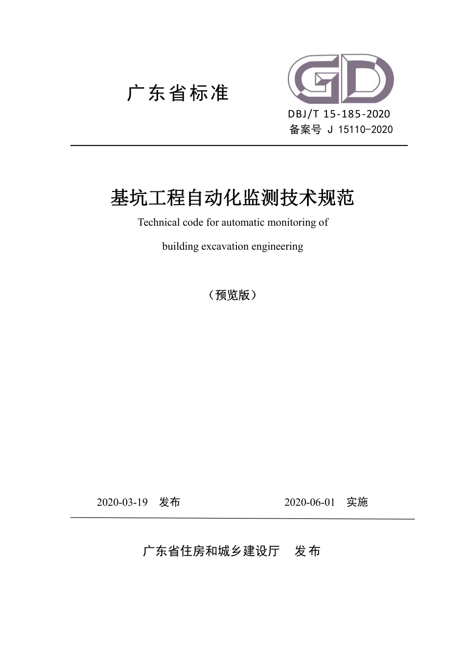 【地方标准】DBJ∕T 15-185-2020 基坑工程自动化监测技术规范.pdf_第1页