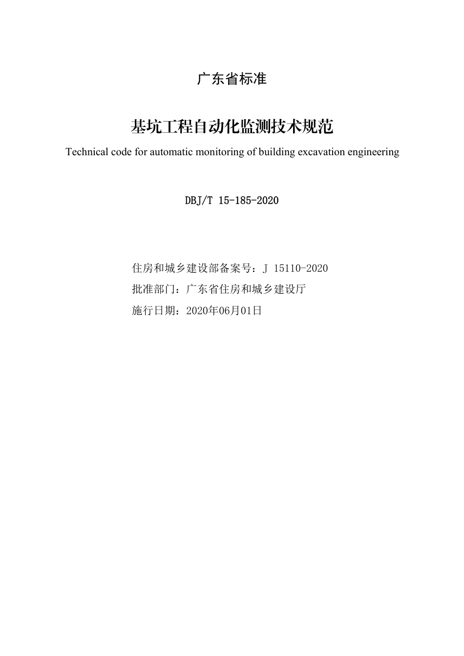 【地方标准】DBJ∕T 15-185-2020 基坑工程自动化监测技术规范.pdf_第2页
