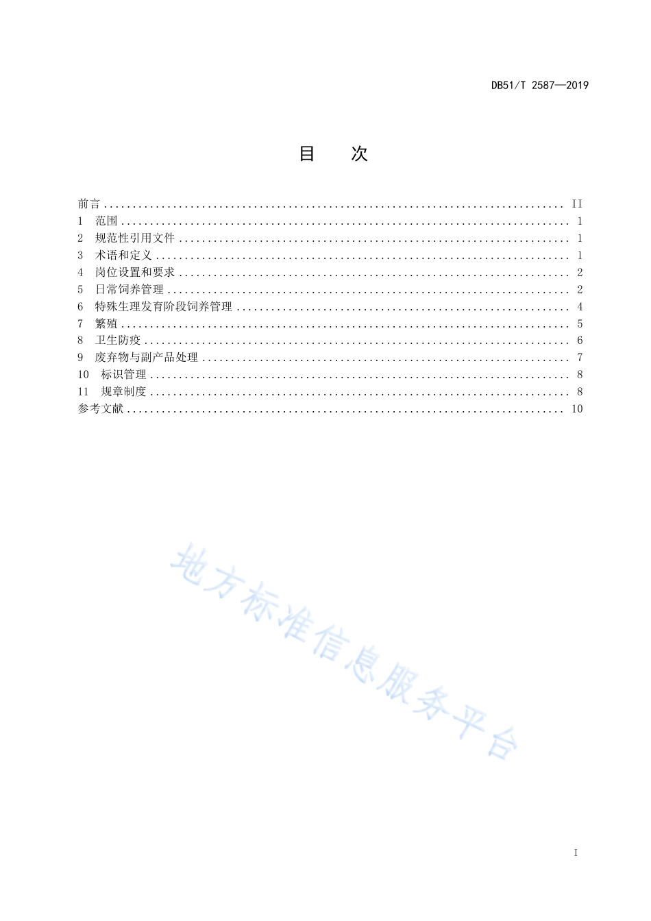 【地方标准】DB51∕T 2587-2019 人工养麝饲养管理技术规范.pdf_第3页