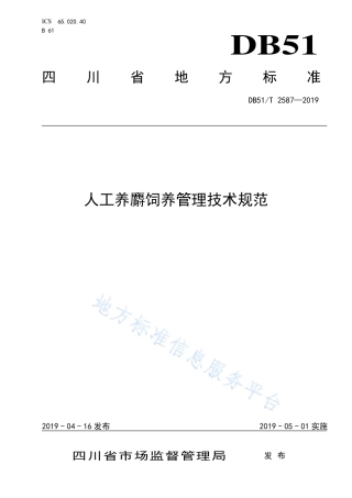【地方标准】DB51∕T 2587-2019 人工养麝饲养管理技术规范.pdf