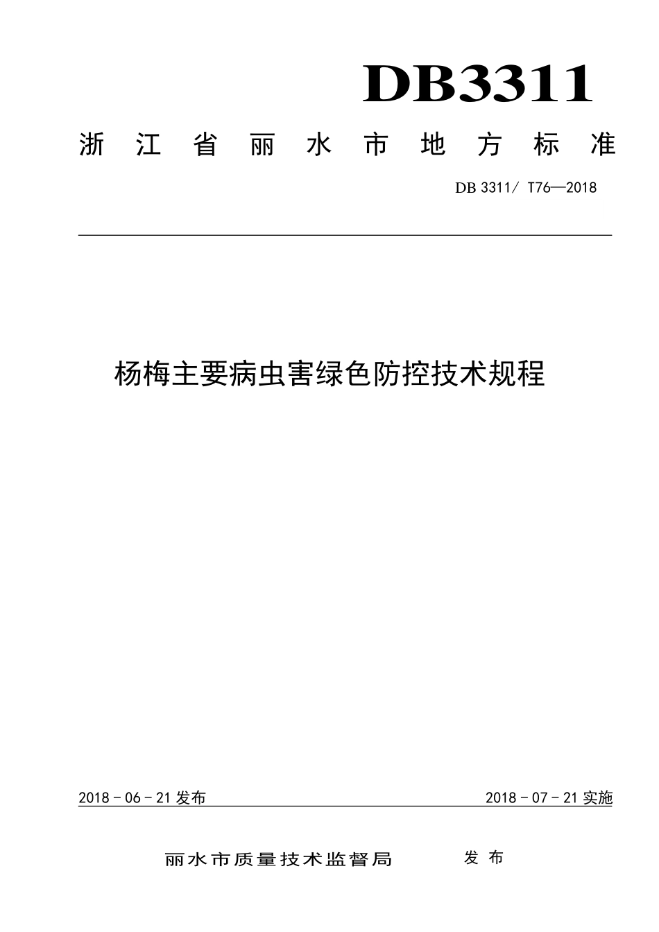 【地方标准】DB3311∕T 76-2018 杨梅主要病虫害绿色防控技术规程.pdf_第1页