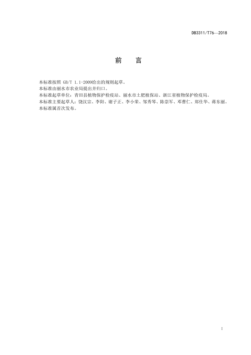 【地方标准】DB3311∕T 76-2018 杨梅主要病虫害绿色防控技术规程.pdf_第2页