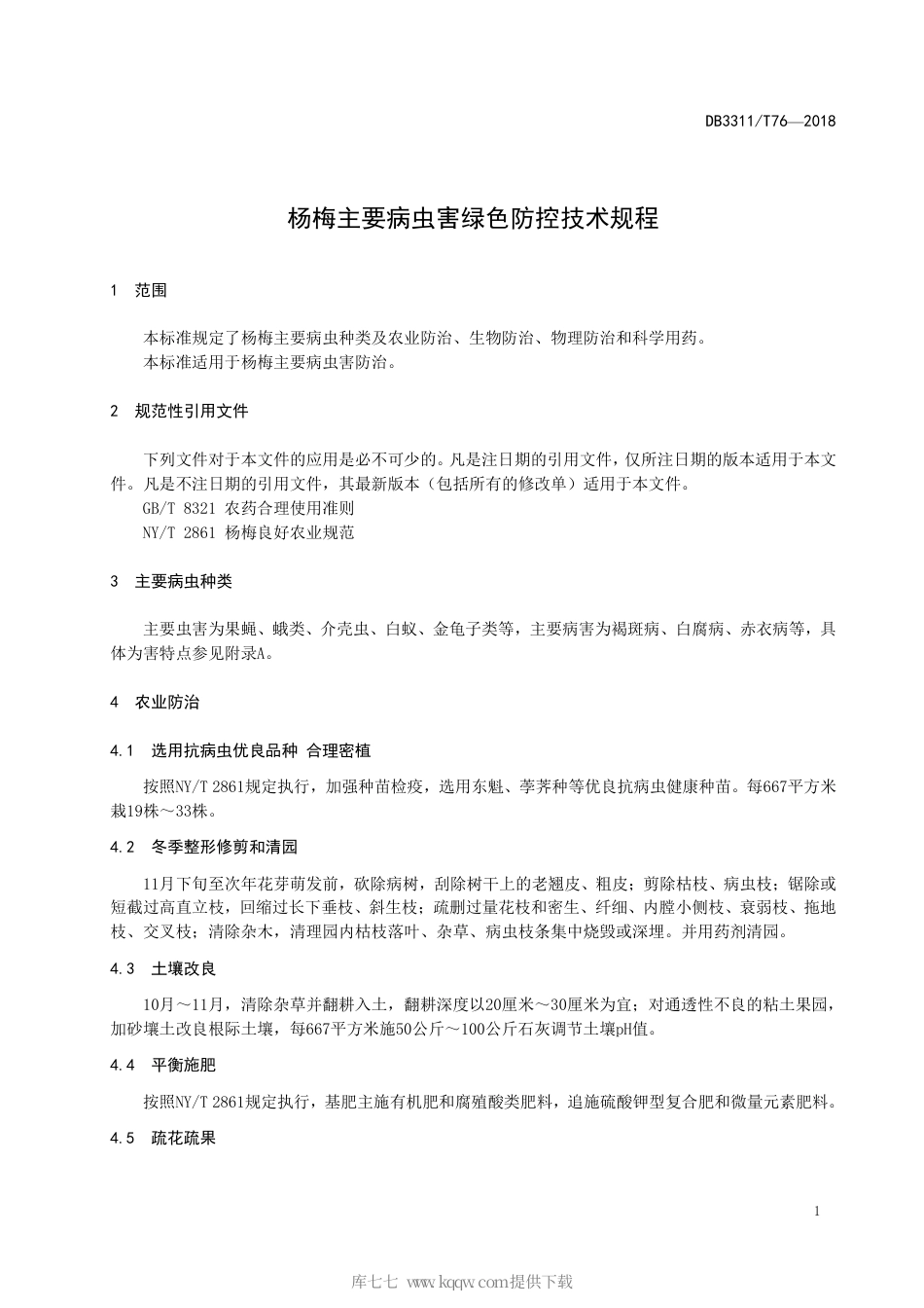 【地方标准】DB3311∕T 76-2018 杨梅主要病虫害绿色防控技术规程.pdf_第3页