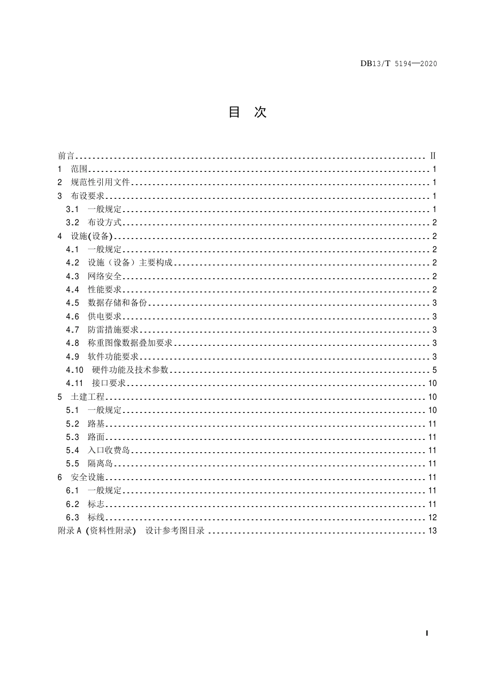 【地方标准】DB13∕T 5194-2020 高速公路称重检测工程建设导则.pdf_第3页