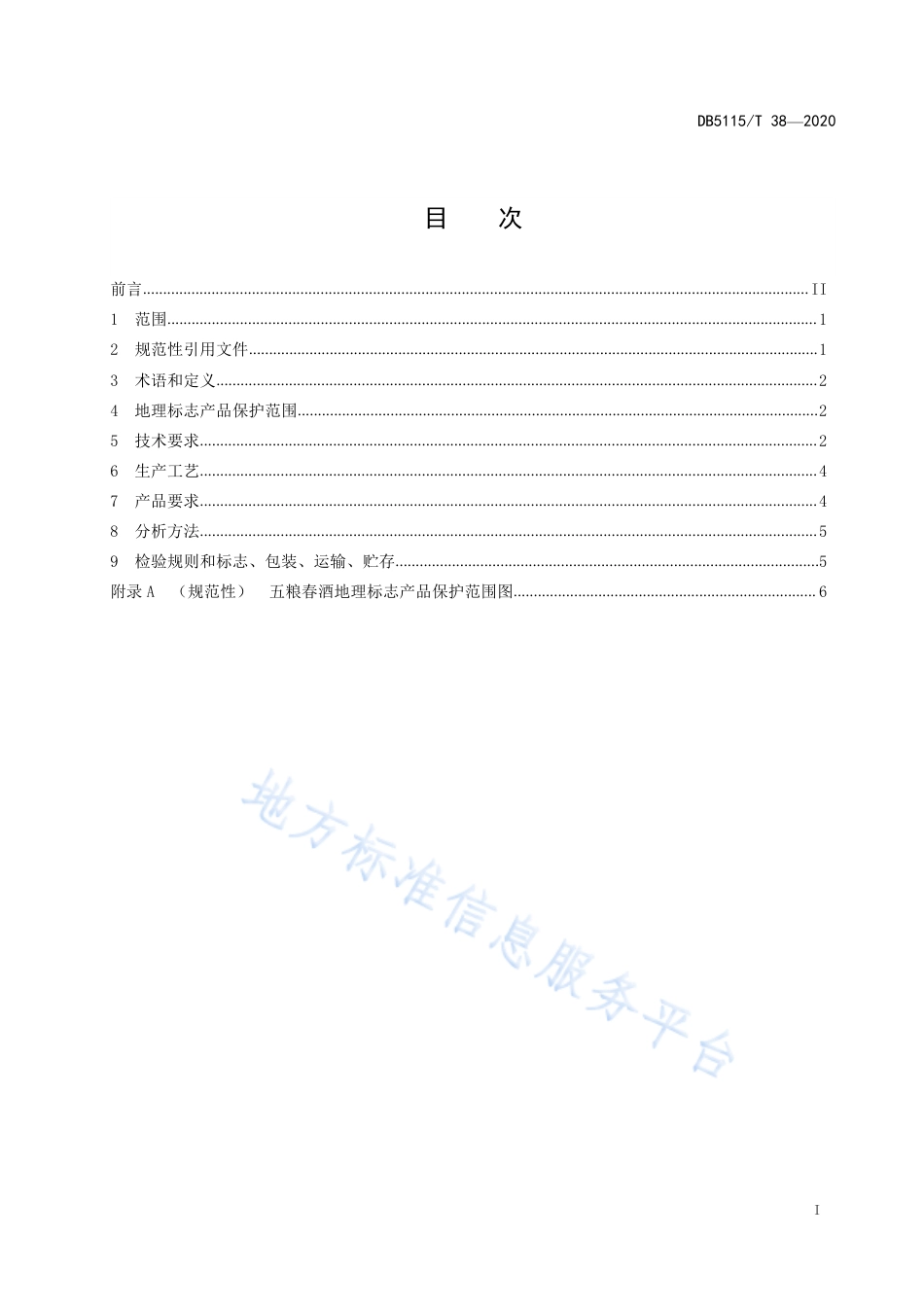 【地方标准】DB5115∕T 38-2020 地理标志产品 五粮春酒生产技术规范.pdf_第2页