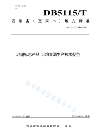 【地方标准】DB5115∕T 38-2020 地理标志产品 五粮春酒生产技术规范.pdf