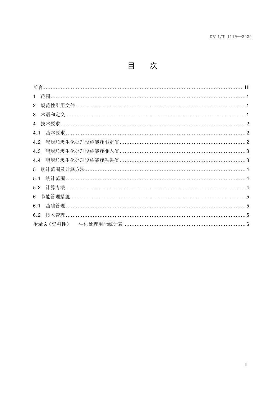 【地方标准】DB11∕T 1119-2020 餐厨垃圾生化处理能源消耗限额.pdf_第2页