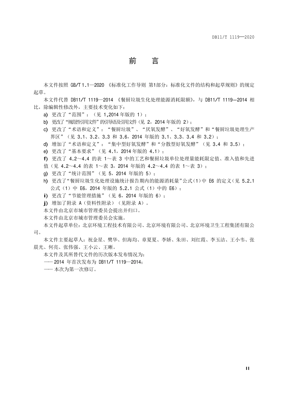 【地方标准】DB11∕T 1119-2020 餐厨垃圾生化处理能源消耗限额.pdf_第3页