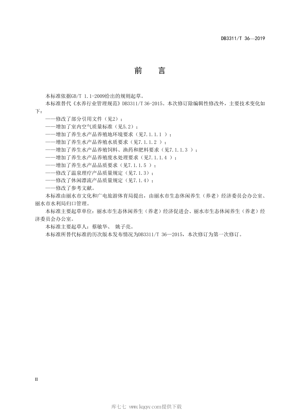 【地方标准】DB3311∕T 36-2019 水养行业管理规范.pdf_第3页