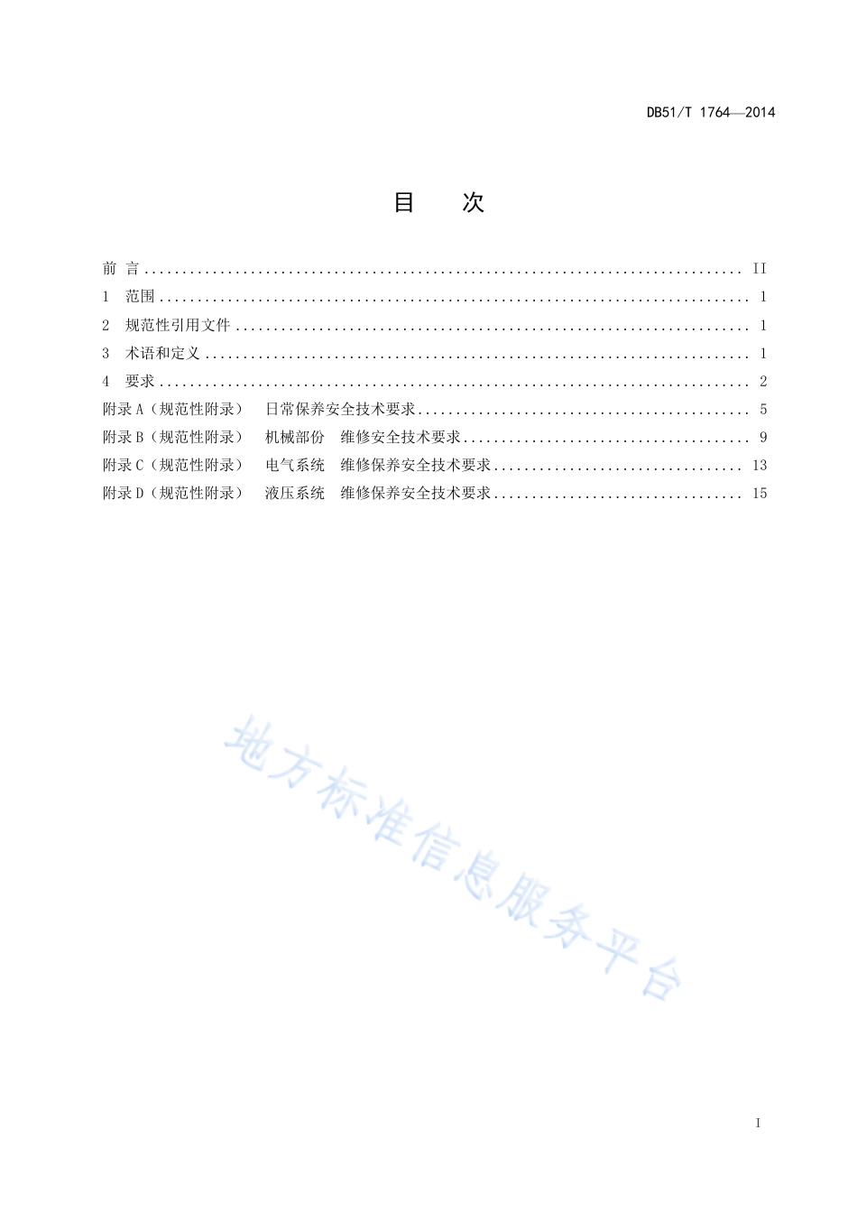 【地方标准】DB51∕T 1764-2014 机械式停车设备维修保养安全技术规范.pdf_第3页