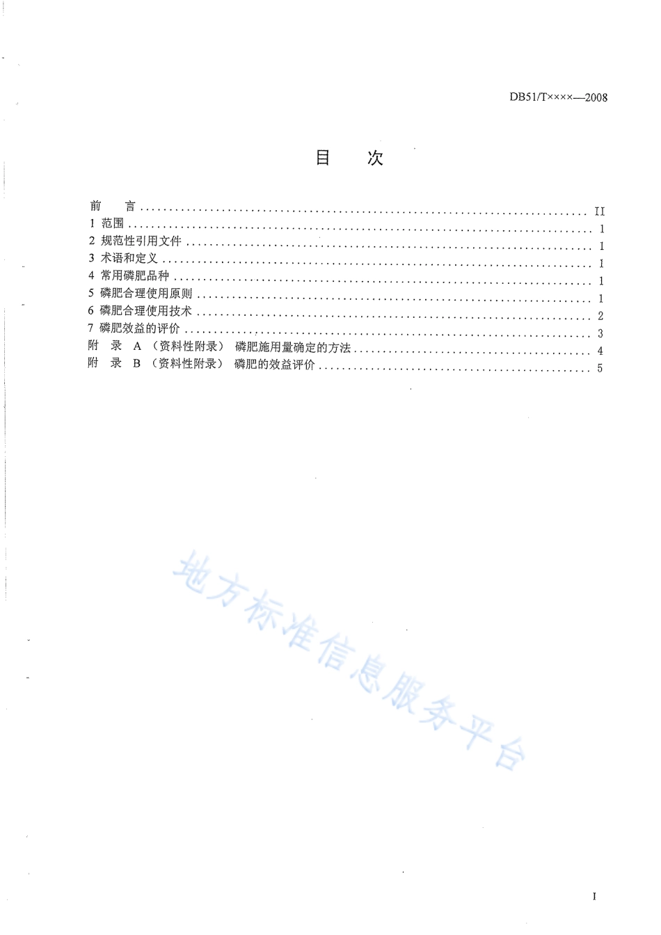 【地方标准】DB51∕T 914-2009 磷肥合理使用准则.pdf_第2页