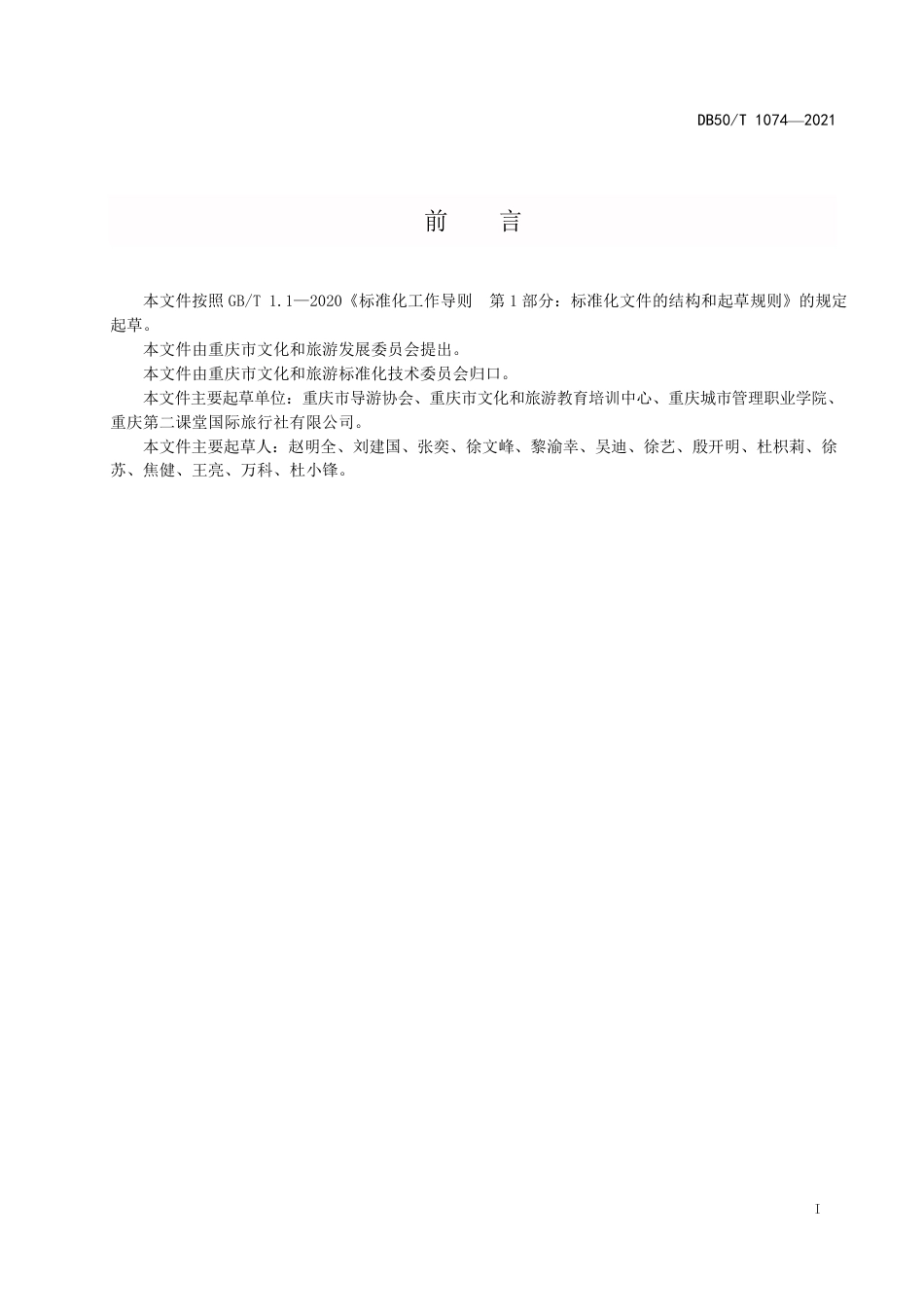 【地方标准】DB50∕T1074-2021研学旅行承办方服务规范.pdf_第3页