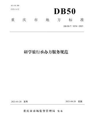 【地方标准】DB50∕T1074-2021研学旅行承办方服务规范.pdf