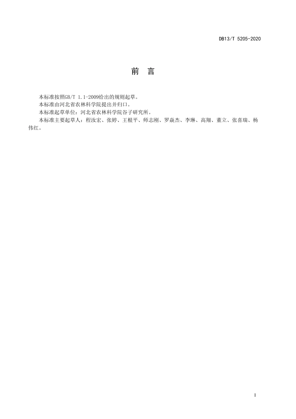 【地方标准】DB13∕T 5205-2020 兼抗两种除草剂谷子生产技术规程.pdf_第3页