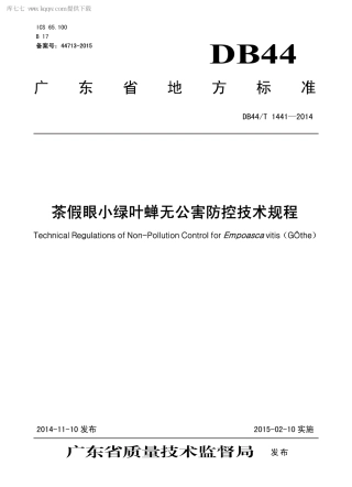 【地方标准】DB44∕T 1441-2014 茶假眼小绿叶蝉无公害防控技术规程.pdf