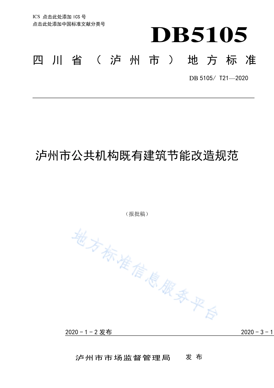 【地方标准】DB5105∕T 21-2020 公共机构既有建筑节能改造规范.pdf_第1页