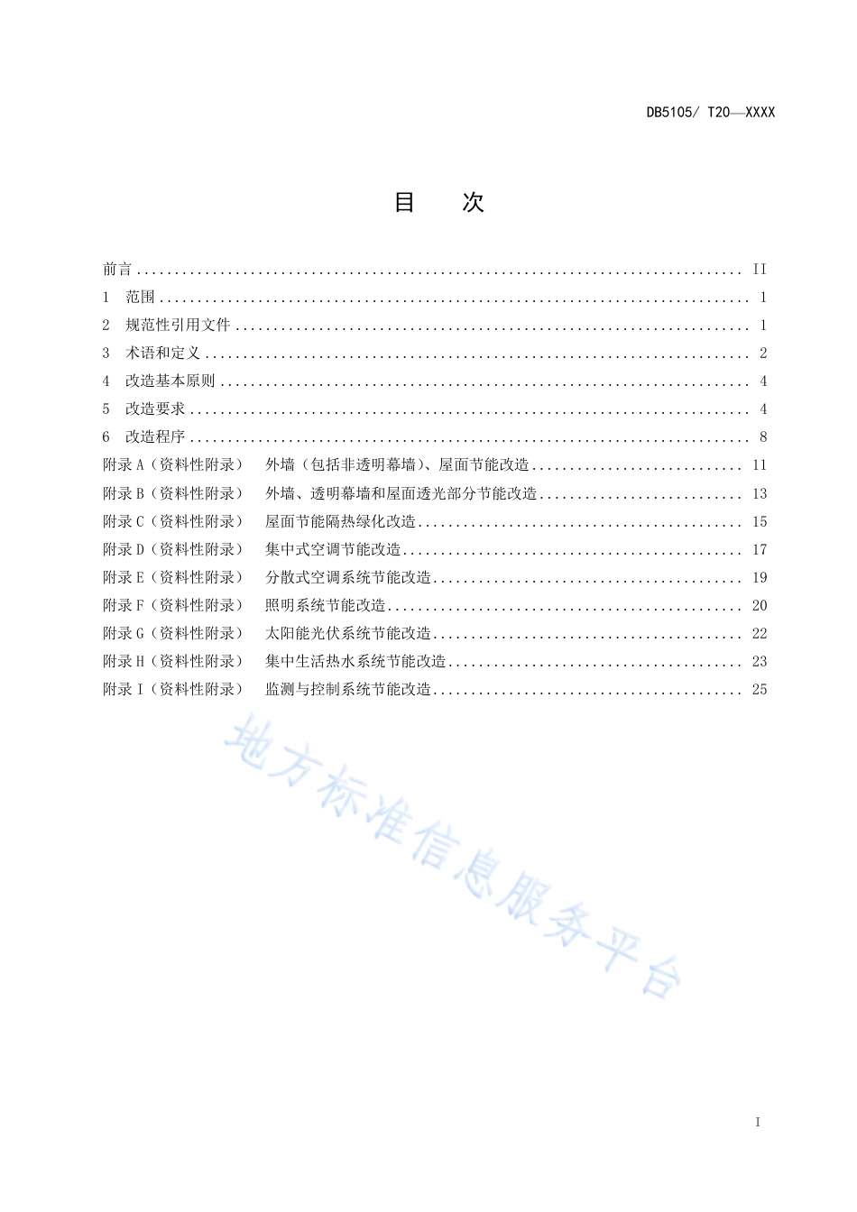 【地方标准】DB5105∕T 21-2020 公共机构既有建筑节能改造规范.pdf_第2页