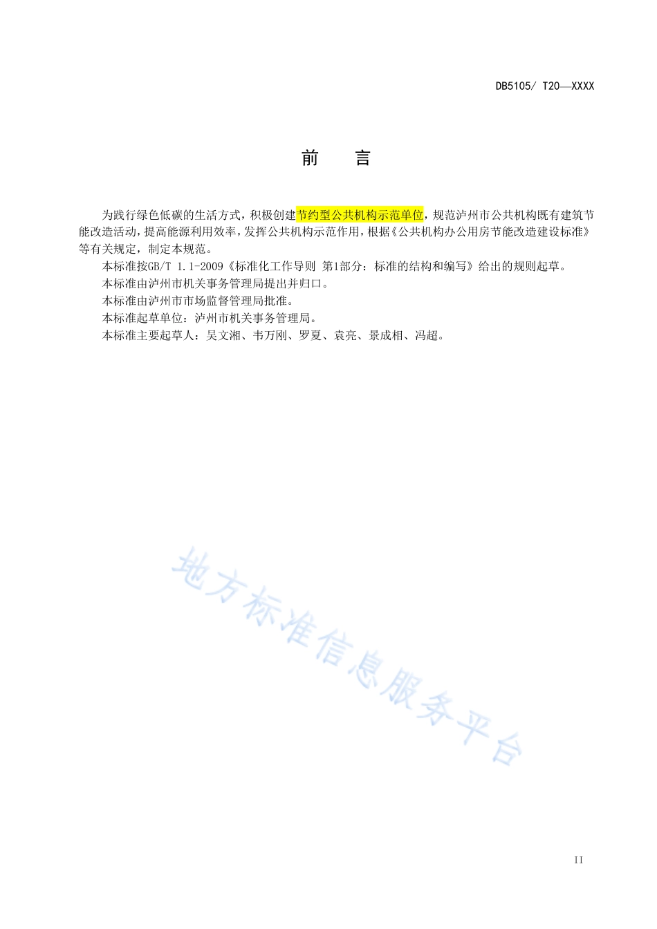 【地方标准】DB5105∕T 21-2020 公共机构既有建筑节能改造规范.pdf_第3页