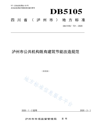 【地方标准】DB5105∕T 21-2020 公共机构既有建筑节能改造规范.pdf