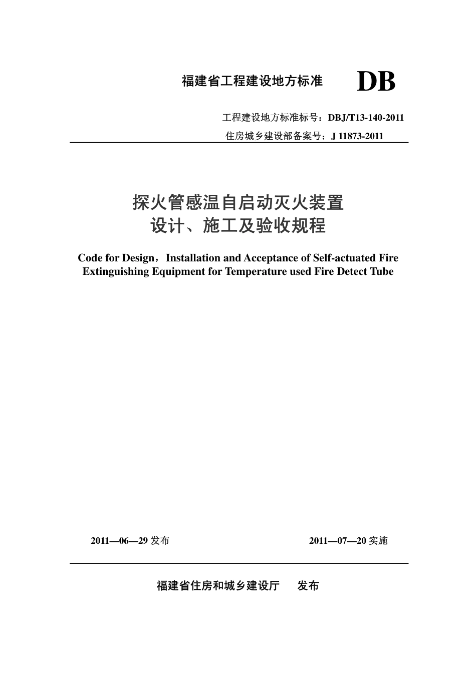 【地方标准】DBJ∕T 13-140-2011 探火管感温自启动灭火装置设计、施工 及验收规程.pdf_第1页