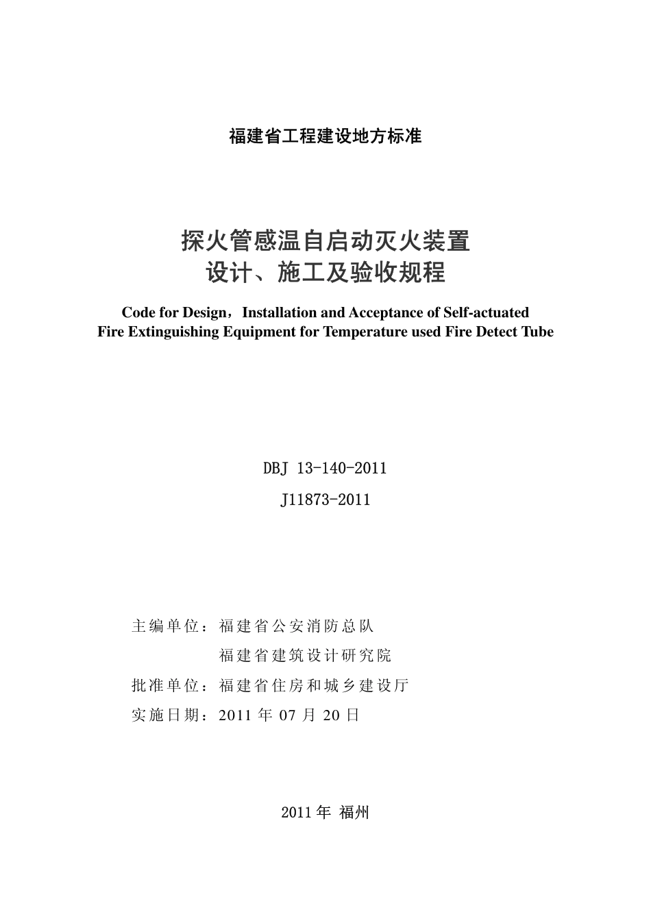 【地方标准】DBJ∕T 13-140-2011 探火管感温自启动灭火装置设计、施工 及验收规程.pdf_第2页