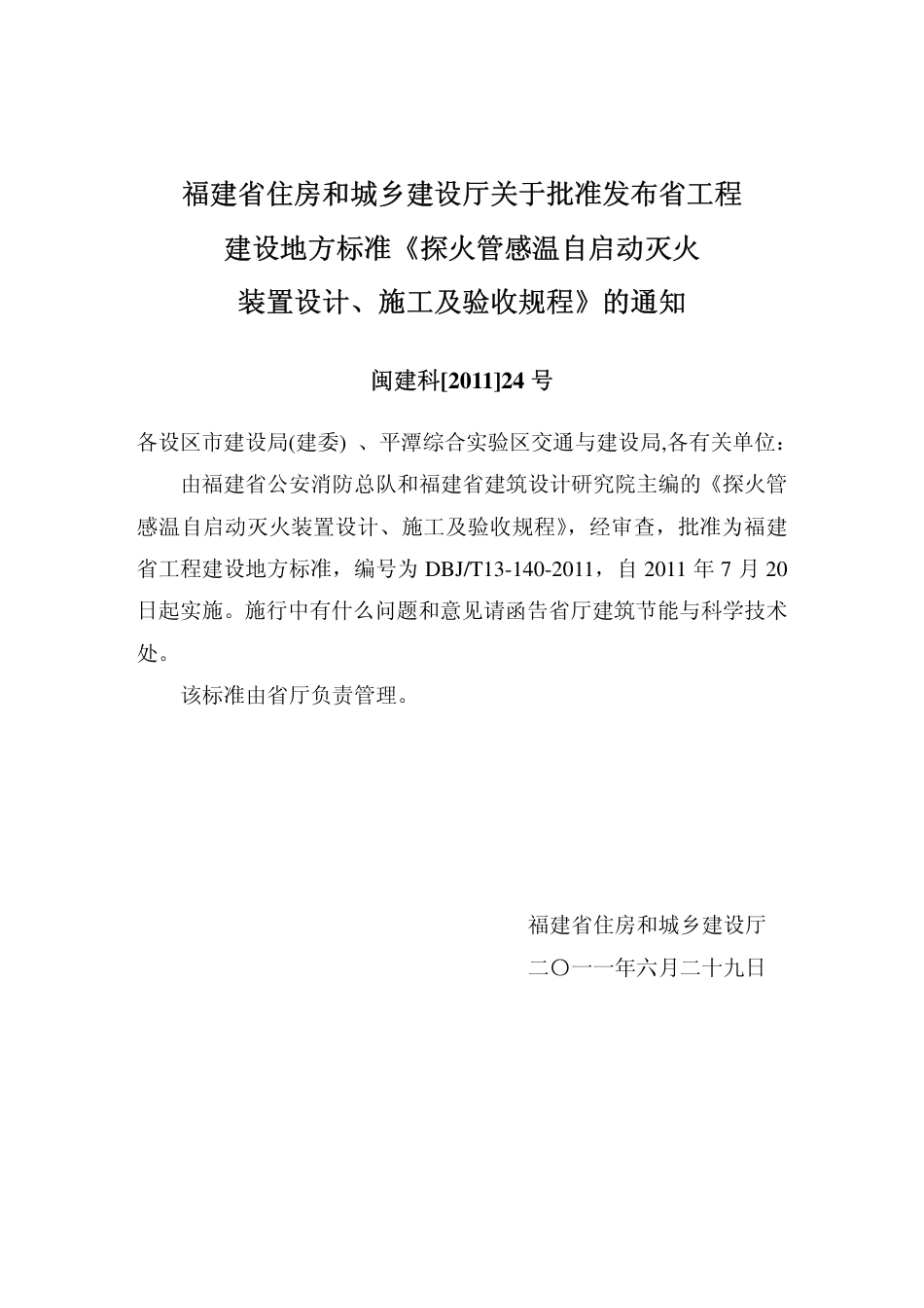 【地方标准】DBJ∕T 13-140-2011 探火管感温自启动灭火装置设计、施工 及验收规程.pdf_第3页