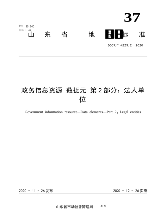 【地方标准】DB37T 4223.2-2020 政务信息资源 数据元 第2部分：法人单位.docx
