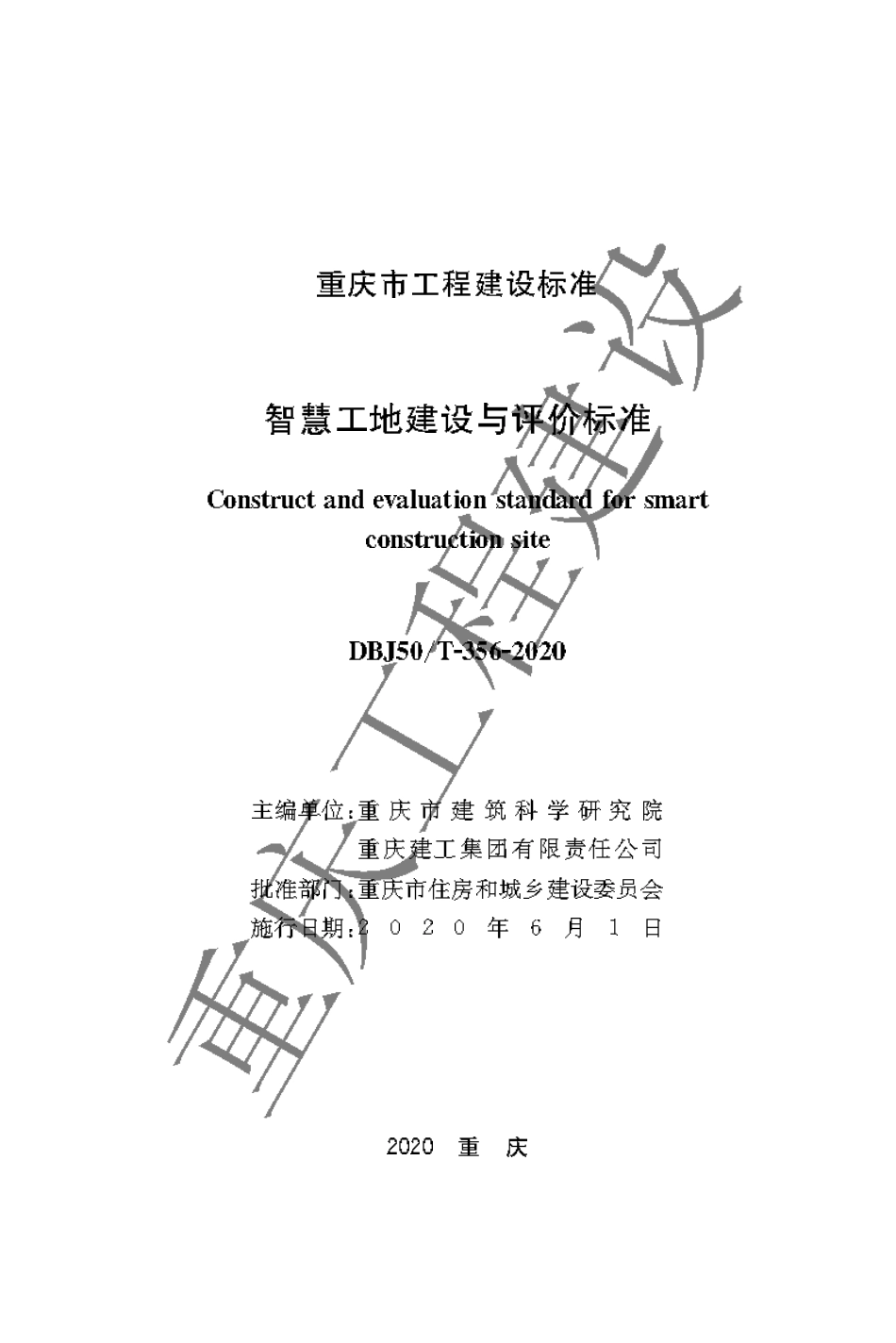 【地方标准】DBJ50∕T-356-2020 智慧工地建设与评价标准.pdf_第1页