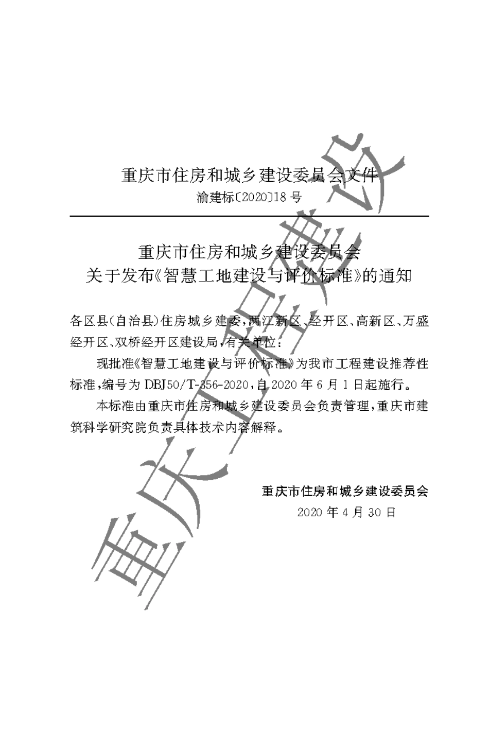 【地方标准】DBJ50∕T-356-2020 智慧工地建设与评价标准.pdf_第3页