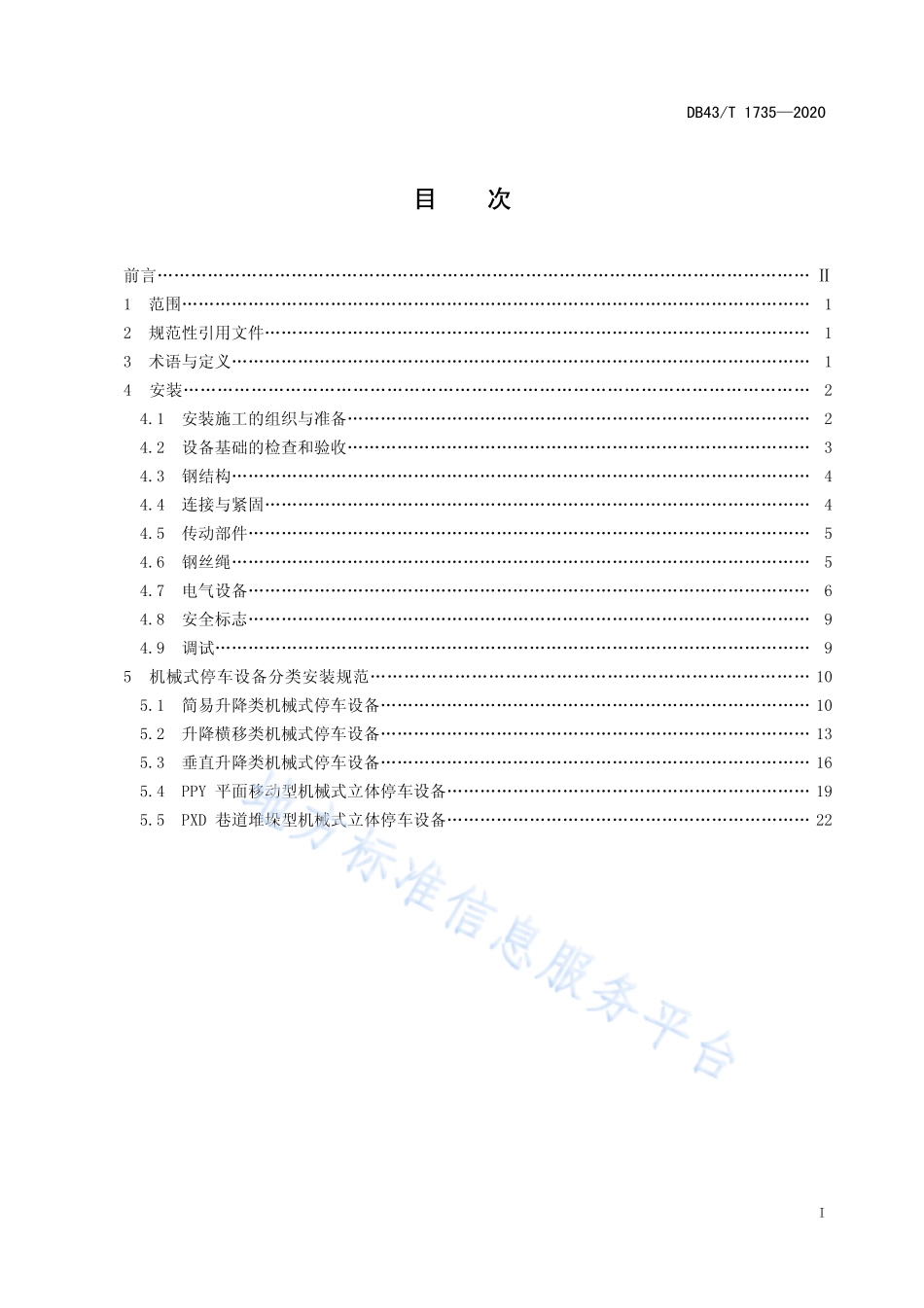 【地方标准】DB43∕T 1735-2020 机械式停车设备安装规范.pdf_第3页
