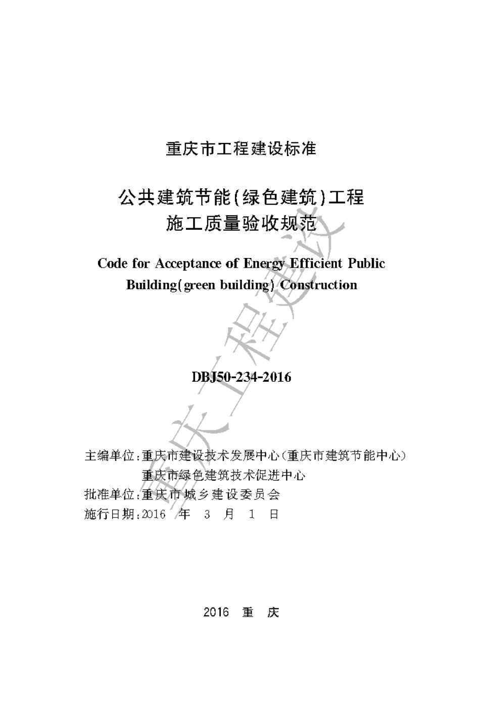 【地方标准】DBJ50-234-2016 公共建筑节能（绿色建筑）工程施工质量验收规范.pdf_第1页