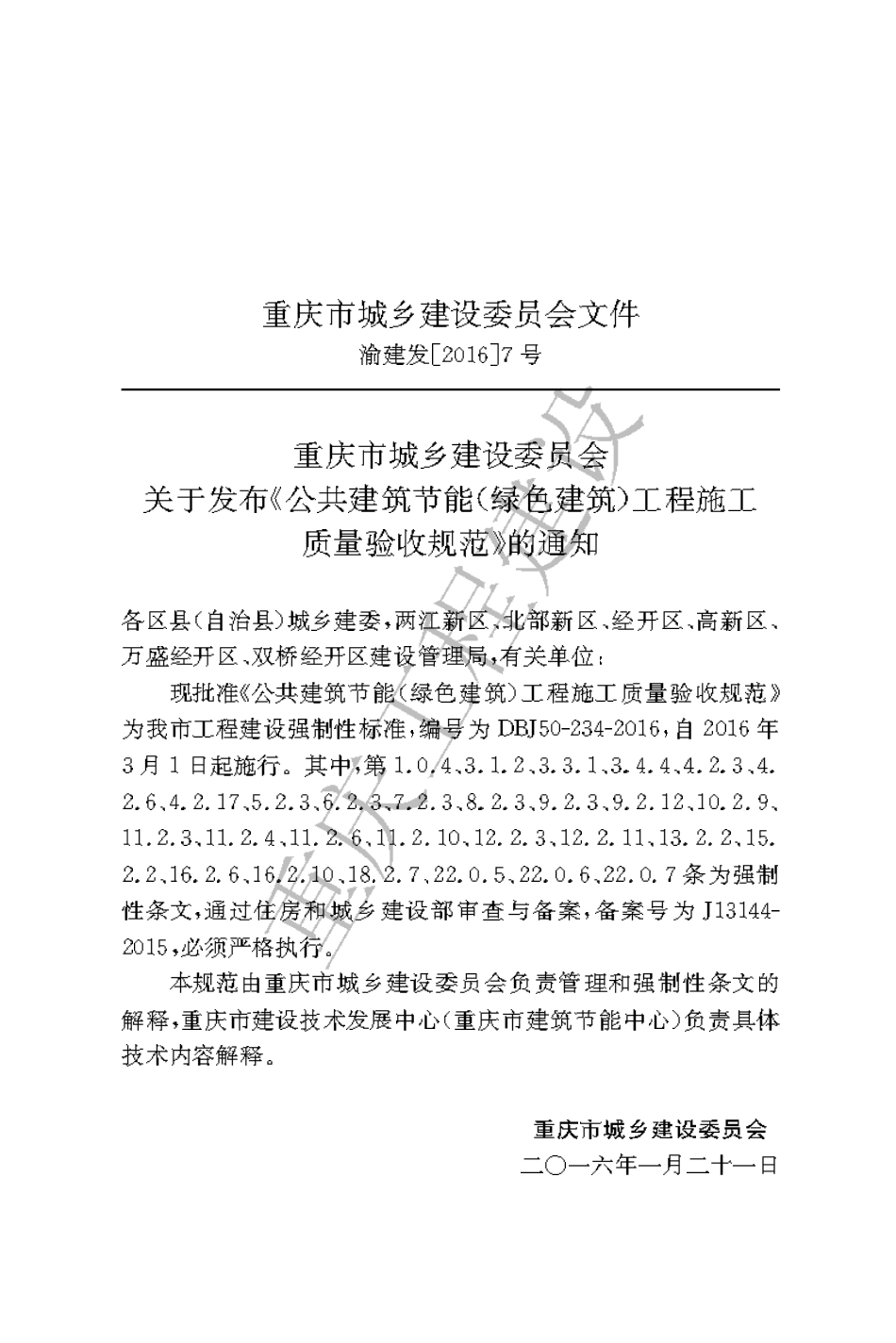 【地方标准】DBJ50-234-2016 公共建筑节能（绿色建筑）工程施工质量验收规范.pdf_第3页
