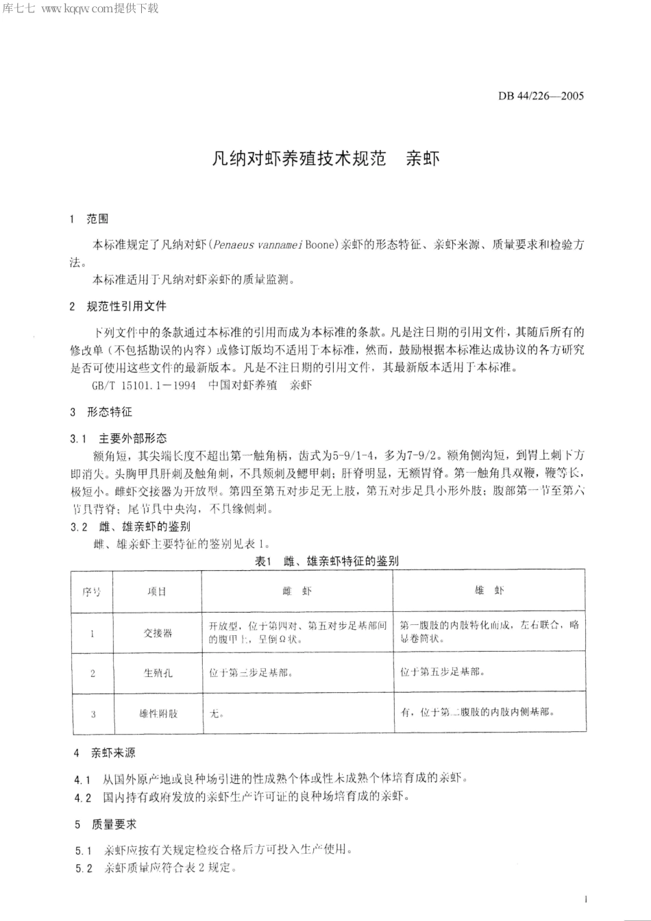 【地方标准】DB44∕T 226-2005 凡纳对虾养殖技术规范 亲虾.pdf_第3页