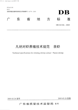 【地方标准】DB44∕T 226-2005 凡纳对虾养殖技术规范 亲虾.pdf