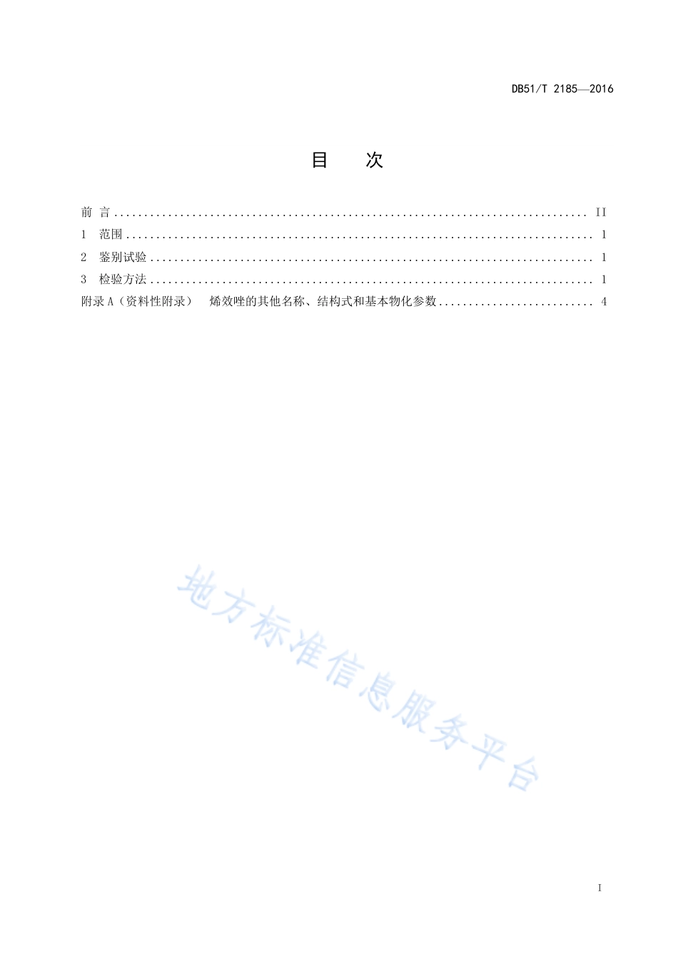 【地方标准】DB51∕T 2185-2016 烯效唑含量分析方法.pdf_第3页