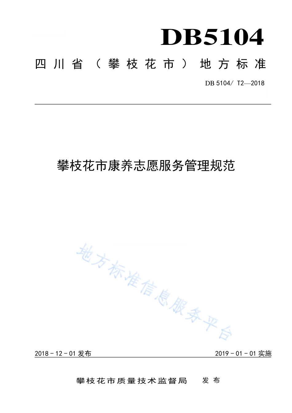 【地方标准】DB5104∕T 2-2018 攀枝花市康养志愿服务管理规范.pdf_第1页