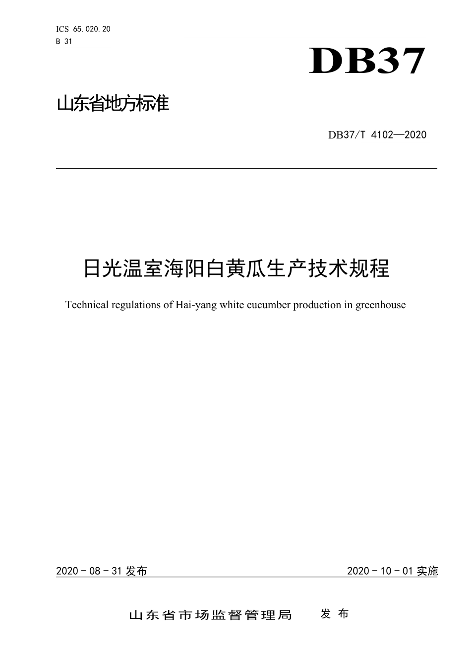 【地方标准】DB37T 4102-2020 日光温室海阳白黄瓜生产技术规程.pdf_第1页