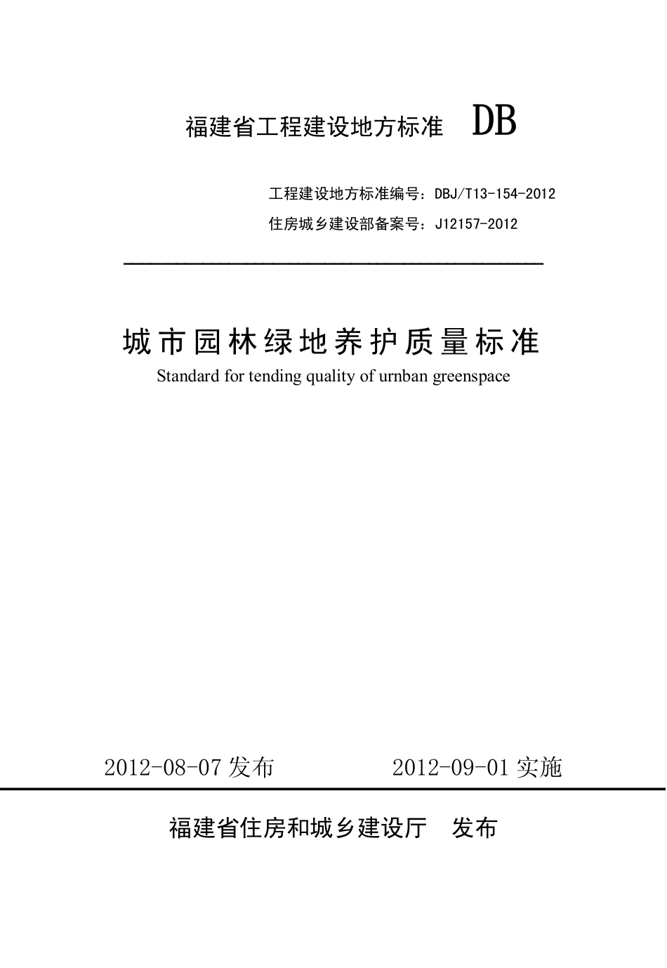【地方标准】DBJ∕T 13-154-2012 城市园林绿地养护质量标准.pdf_第1页