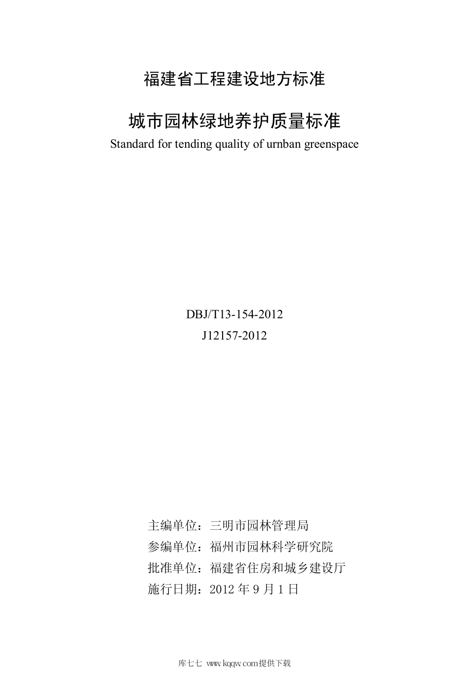 【地方标准】DBJ∕T 13-154-2012 城市园林绿地养护质量标准.pdf_第2页
