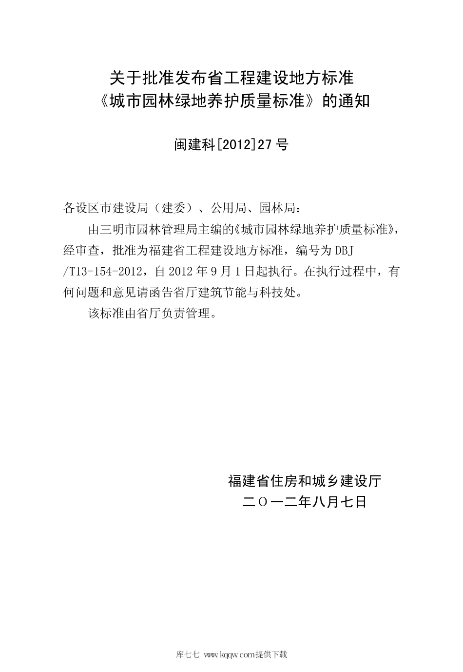 【地方标准】DBJ∕T 13-154-2012 城市园林绿地养护质量标准.pdf_第3页