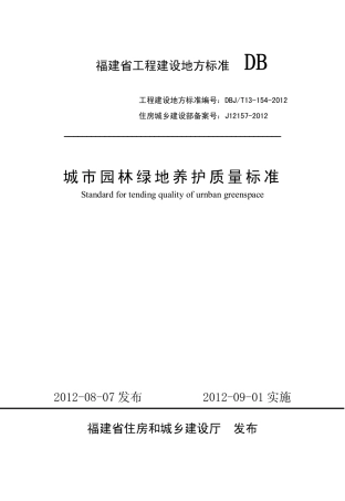 【地方标准】DBJ∕T 13-154-2012 城市园林绿地养护质量标准.pdf