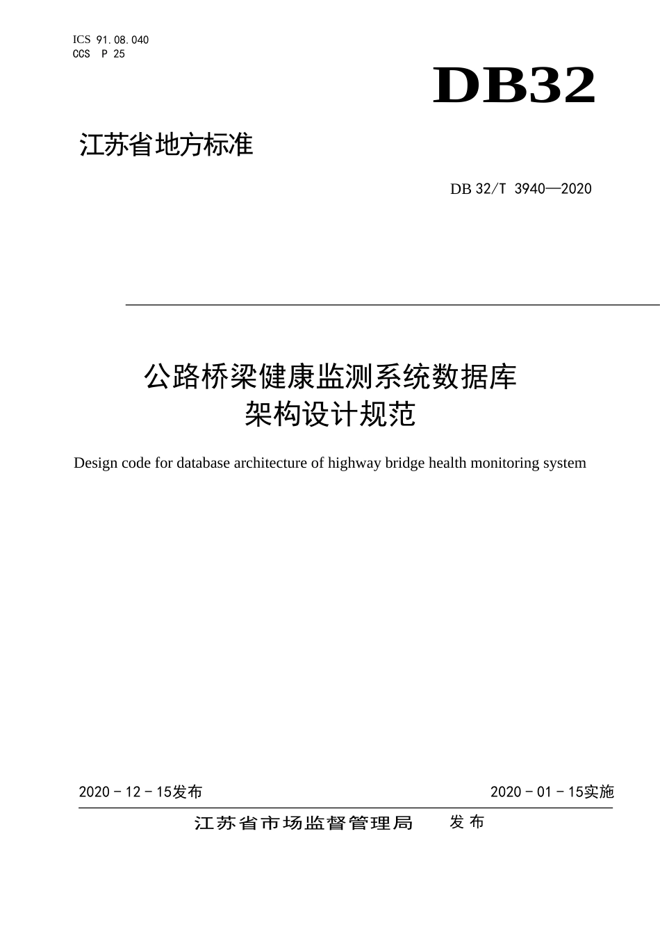 【地方标准】DB32T 3940-2020 公路桥梁健康监测系统数据库架构设计规范.doc_第1页